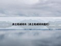 勇士助威球衣（勇士助威球衣图片）
