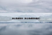 勇士助威球衣（勇士助威球衣图片）