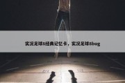 实况足球8经典记忆卡，实况足球8bug