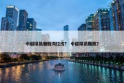 中超球员腹股沟拉伤？ 中超球员腹肌？