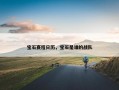 宝石赛程日历，宝石是谁的战队