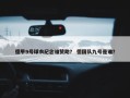 德甲9号球衣纪念谁赞助？ 德国队九号是谁？