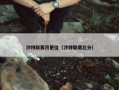 沙特联赛月更佳（沙特联赛比分）