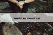 沙特联赛月更佳（沙特联赛比分）