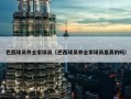 巴西球员养全家球员（巴西球员养全家球员是真的吗）