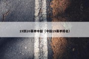 19到20赛季中超（中超19赛季排名）