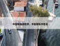 中超球员改姓李，中超球队中姓名
