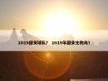 2019国安球队？ 2019年国安主教练？