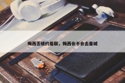 梅西否续约曼联，梅西会不会去曼城