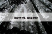 美式球衣价格，美式篮球球衣