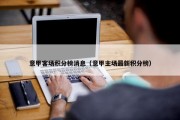 意甲客场积分榜消息（意甲主场最新积分榜）