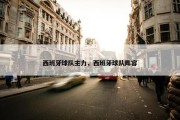 西班牙球队主力，西班牙球队阵容