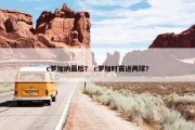 c罗加纳最后？ c罗加时赛进两球？
