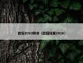 欧冠2020剩余（欧冠结果2020）