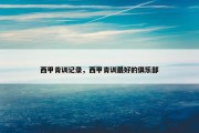 西甲青训记录，西甲青训最好的俱乐部