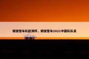 钢架雪车队欧洲杯，钢架雪车2021中国队队员
