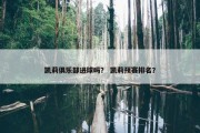 凯莉俱乐部进球吗？ 凯莉预赛排名？