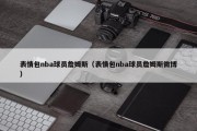 表情包nba球员詹姆斯（表情包nba球员詹姆斯微博）