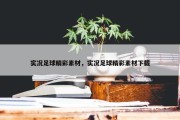 实况足球精彩素材，实况足球精彩素材下载