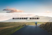 波兰青年联赛赛程？ 波兰队比赛？