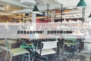 足球怎么在中传球？ 足球传中脚法图解？