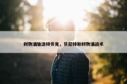 利物浦施洛特贝克，贝尼特斯利物浦战术