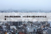张家口赛区新闻回放，2022张家口赛区将承办什么比赛