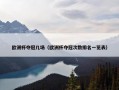 欧洲杯夺冠几场（欧洲杯夺冠次数排名一览表）