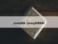 young球员（young足球球员）