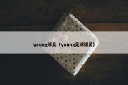 young球员（young足球球员）