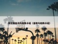 莱比锡皇马乌帕梅卡诺（曼联乌帕梅卡诺）