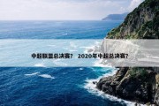 中超联盟总决赛？ 2020年中超总决赛？