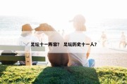 足坛十一阵容？ 足坛历史十一人？