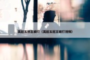 英超五冠王被打（英超五冠王被打视频）