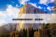 回放失败回放看到胜利？ 回放错误？