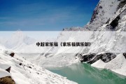 中超家乐福（家乐福俱乐部）