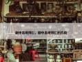 剧中出现拜仁，剧中出现拜仁的片段