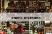 剧中出现拜仁，剧中出现拜仁的片段