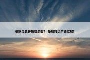 曼联足总杯输切尔西？ 曼联对切尔西欧冠？