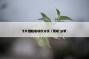 法甲朗斯客场积分榜（朗斯 法甲）