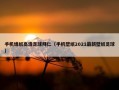 手机墙纸高清足球拜仁（手机壁纸2021最新壁纸足球）