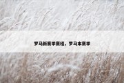 罗马新赛季赛程，罗马本赛季