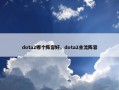 dota2哪个阵容好，dota2主流阵容