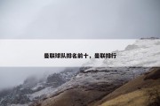 曼联球队排名前十，曼联排行