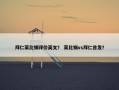 拜仁莱比锡评价英文？ 莱比锡vs拜仁首发？