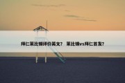 拜仁莱比锡评价英文？ 莱比锡vs拜仁首发？