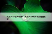 实况2025没有联赛？ 实况2020为什么没有国家队？