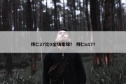 拜仁27比0全场集锦？ 拜仁u17？