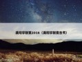 龚翔宇联赛2016（龚翔宇联赛首秀）