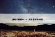龚翔宇联赛2016（龚翔宇联赛首秀）